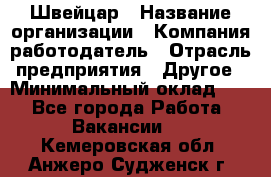 Швейцар › Название организации ­ Компания-работодатель › Отрасль предприятия ­ Другое › Минимальный оклад ­ 1 - Все города Работа » Вакансии   . Кемеровская обл.,Анжеро-Судженск г.